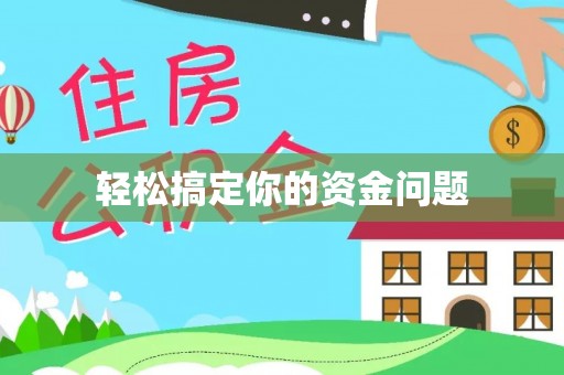 红桥轻松搞定你的资金问题