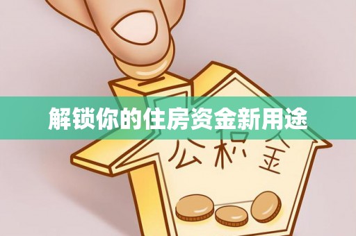 红桥解锁你的住房资金新用途