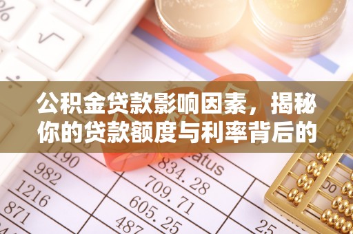 红桥公积金贷款影响因素，揭秘你的贷款额度与利率背后的秘密