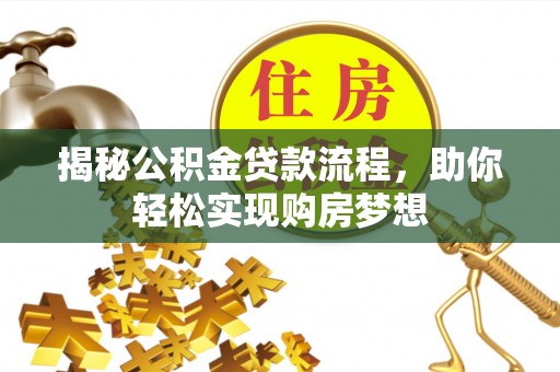 红桥揭秘公积金贷款流程，助你轻松实现购房梦想