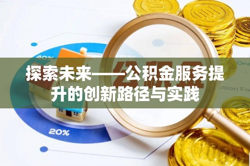 红桥探索未来——公积金服务提升的创新路径与实践