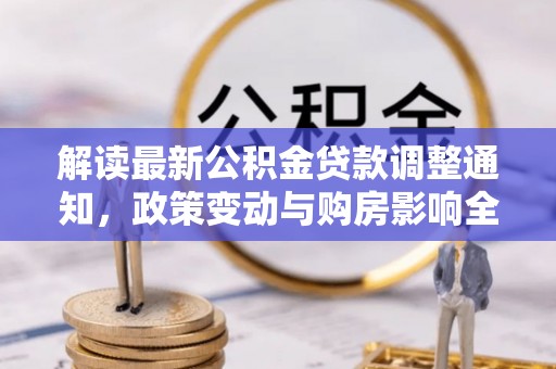 红桥解读最新公积金贷款调整通知，政策变动与购房影响全解析