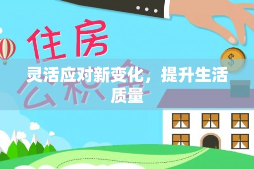红桥灵活应对新变化，提升生活质量