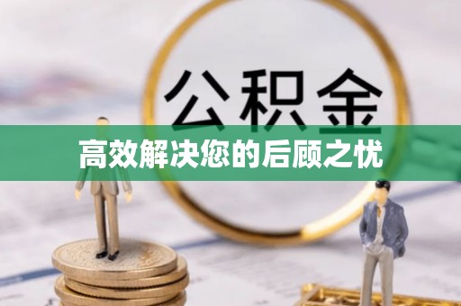 红桥高效解决您的后顾之忧