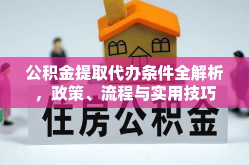 红桥公积金提取代办条件全解析，政策、流程与实用技巧