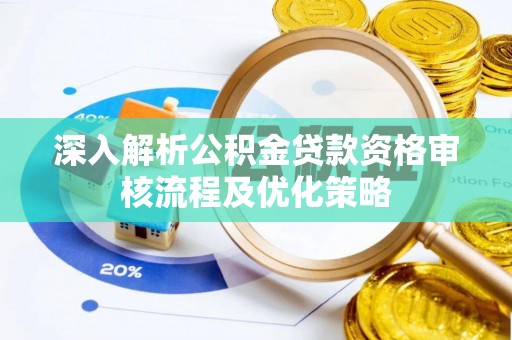 红桥深入解析公积金贷款资格审核流程及优化策略