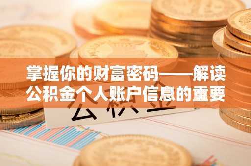 红桥掌握你的财富密码——解读公积金个人账户信息的重要性