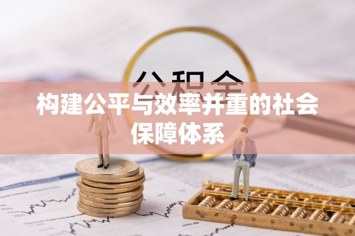 红桥构建公平与效率并重的社会保障体系
