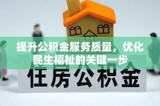 红桥提升公积金服务质量，优化民生福祉的关键一步