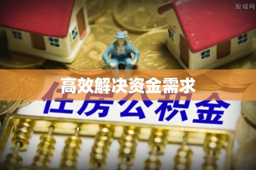 红桥高效解决资金需求
