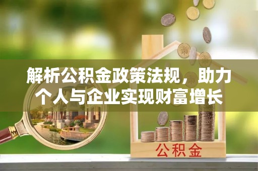 红桥解析公积金政策法规，助力个人与企业实现财富增长