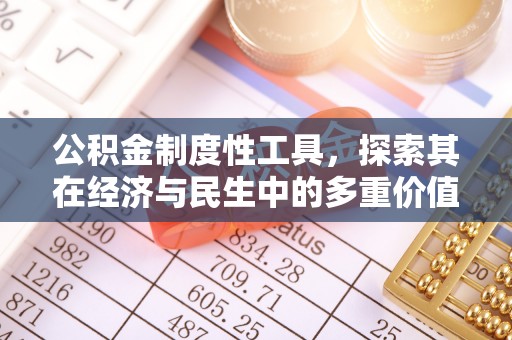 红桥公积金制度性工具，探索其在经济与民生中的多重价值
