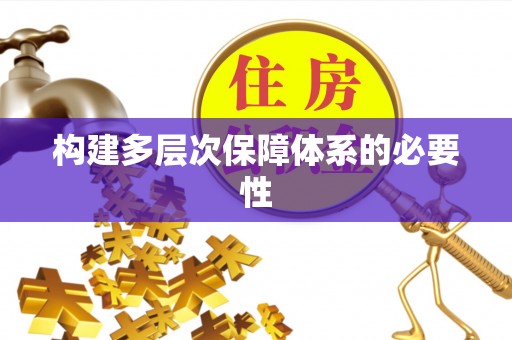 红桥构建多层次保障体系的必要性