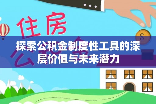 红桥探索公积金制度性工具的深层价值与未来潜力
