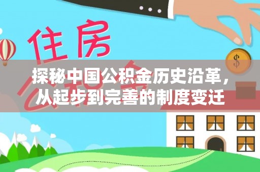 红桥探秘中国公积金历史沿革，从起步到完善的制度变迁