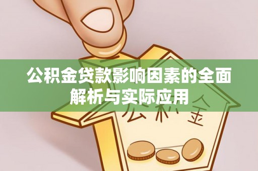 红桥公积金贷款影响因素的全面解析与实际应用