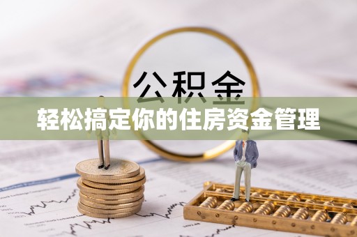 红桥轻松搞定你的住房资金管理