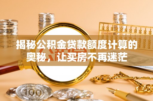 红桥揭秘公积金贷款额度计算的奥秘，让买房不再迷茫