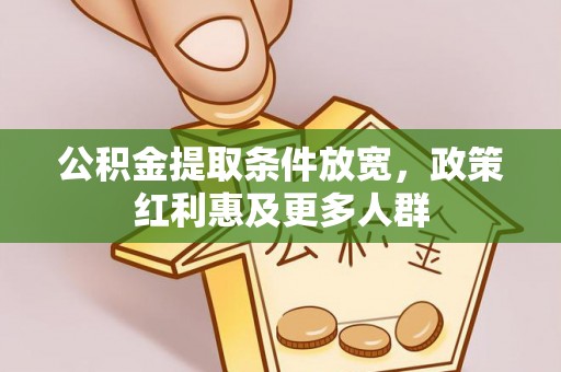 红桥公积金提取条件放宽，政策红利惠及更多人群