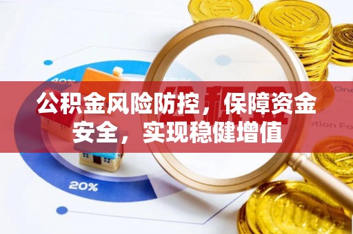 红桥公积金风险防控，保障资金安全，实现稳健增值