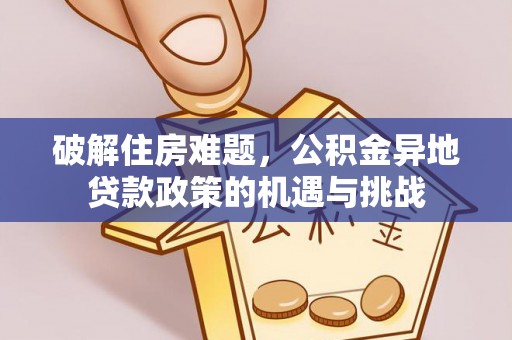 红桥破解住房难题，公积金异地贷款政策的机遇与挑战
