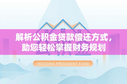 红桥解析公积金贷款偿还方式，助您轻松掌握财务规划