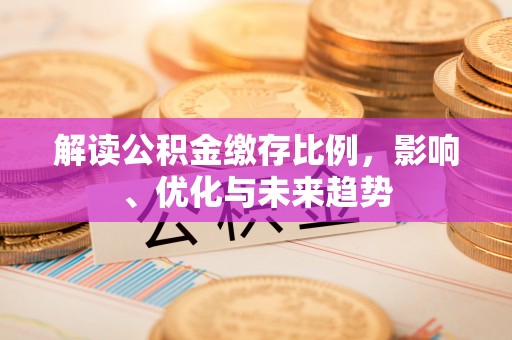红桥解读公积金缴存比例，影响、优化与未来趋势