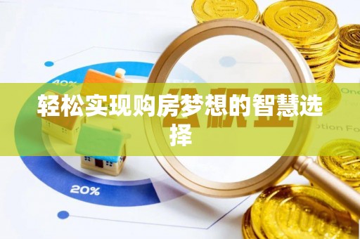 红桥轻松实现购房梦想的智慧选择