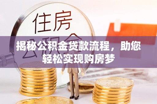 红桥揭秘公积金贷款流程，助您轻松实现购房梦