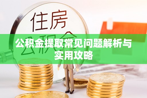 红桥公积金提取常见问题解析与实用攻略