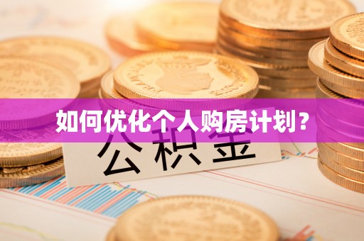 红桥如何优化个人购房计划？