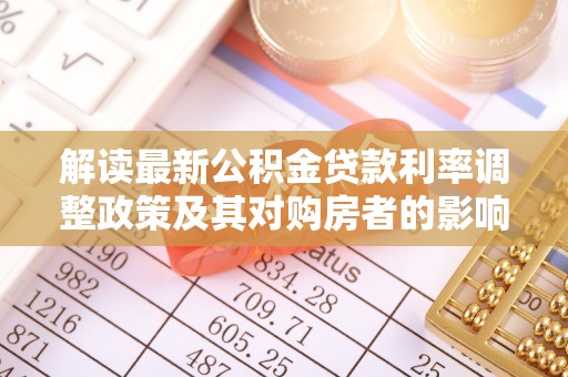 红桥解读最新公积金贷款利率调整政策及其对购房者的影响