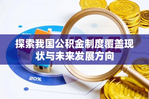 红桥探索我国公积金制度覆盖现状与未来发展方向