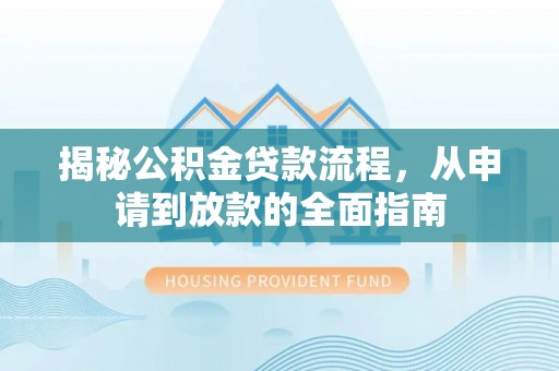 红桥揭秘公积金贷款流程，从申请到放款的全面指南