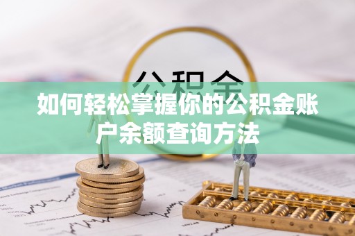 红桥如何轻松掌握你的公积金账户余额查询方法