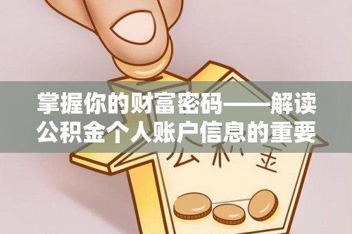 红桥掌握你的财富密码——解读公积金个人账户信息的重要性