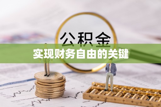 红桥实现财务自由的关键