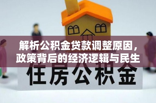 红桥解析公积金贷款调整原因，政策背后的经济逻辑与民生影响