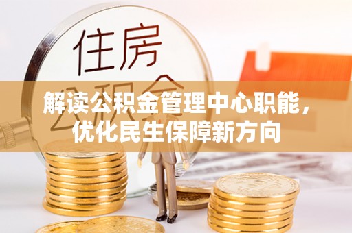 红桥解读公积金管理中心职能，优化民生保障新方向