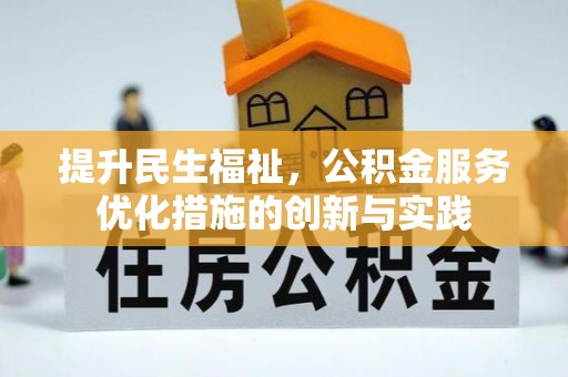 红桥提升民生福祉，公积金服务优化措施的创新与实践