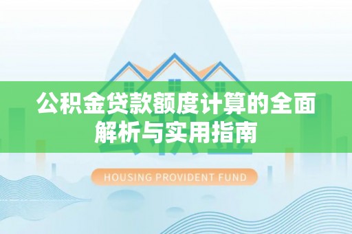 红桥公积金贷款额度计算的全面解析与实用指南