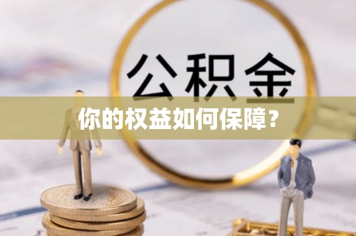 红桥你的权益如何保障？