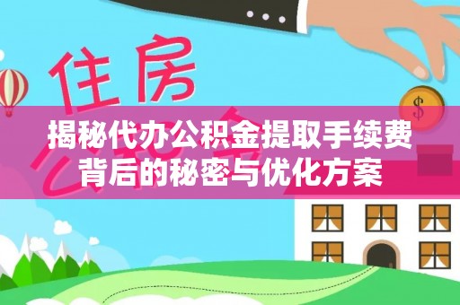 红桥揭秘代办公积金提取手续费背后的秘密与优化方案