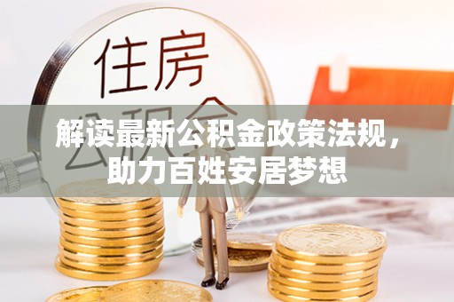 红桥解读最新公积金政策法规，助力百姓安居梦想