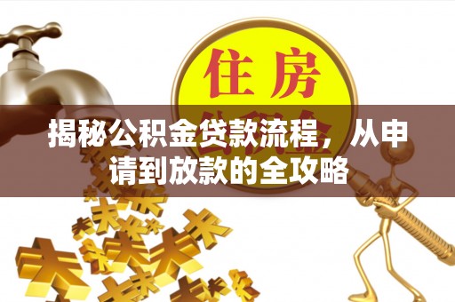 红桥揭秘公积金贷款流程，从申请到放款的全攻略