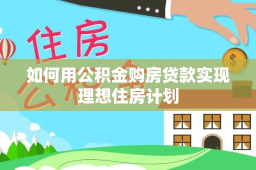 红桥如何用公积金购房贷款实现理想住房计划