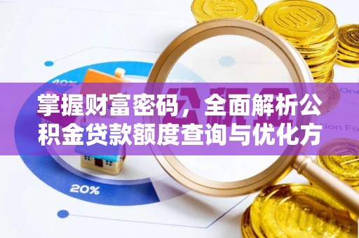 红桥掌握财富密码，全面解析公积金贷款额度查询与优化方案