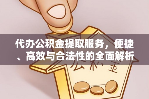 红桥代办公积金提取服务，便捷、高效与合法性的全面解析