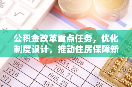 红桥公积金改革重点任务，优化制度设计，推动住房保障新发展