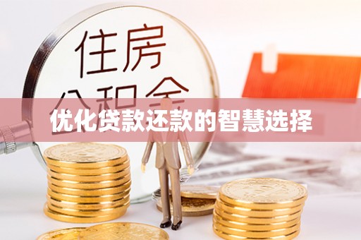 红桥优化贷款还款的智慧选择